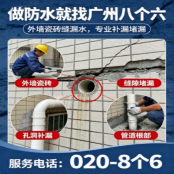 八个六防水补漏宣传图