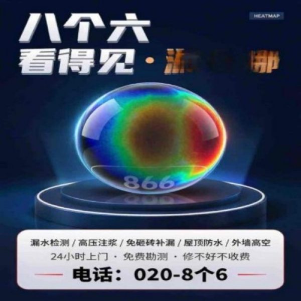 广州八个六防水补漏免砸砖修复服务宣传图