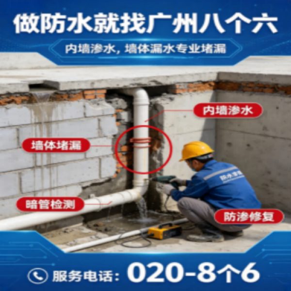 八个六防水补漏宣传图