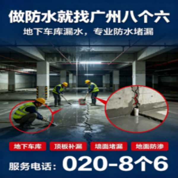 八个六防水补漏宣传图