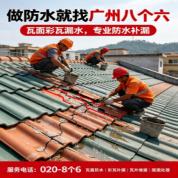 广州八个六防水补漏免砸砖修复服务宣传图