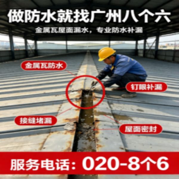 八个六防水补漏宣传图