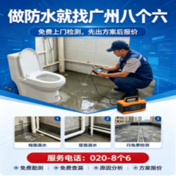 八个六防水补漏宣传图