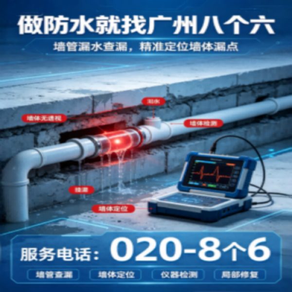 广州八个六防水补漏免砸砖修复服务宣传图