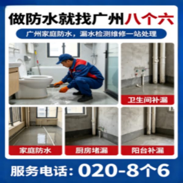 八个六防水补漏宣传图
