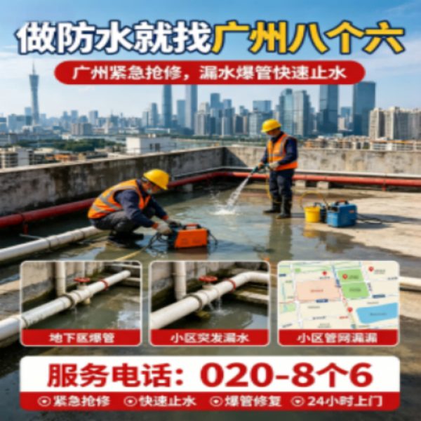 八个六防水补漏品牌宣传图