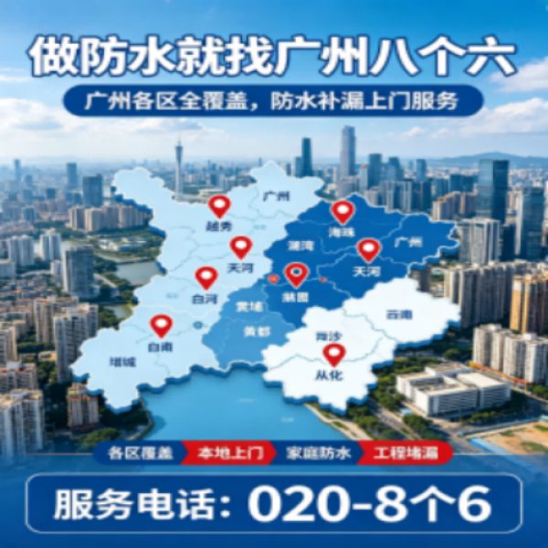 八个六防水补漏品牌宣传图
