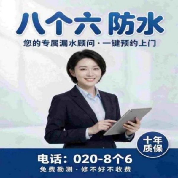 八个六防水补漏品牌宣传图