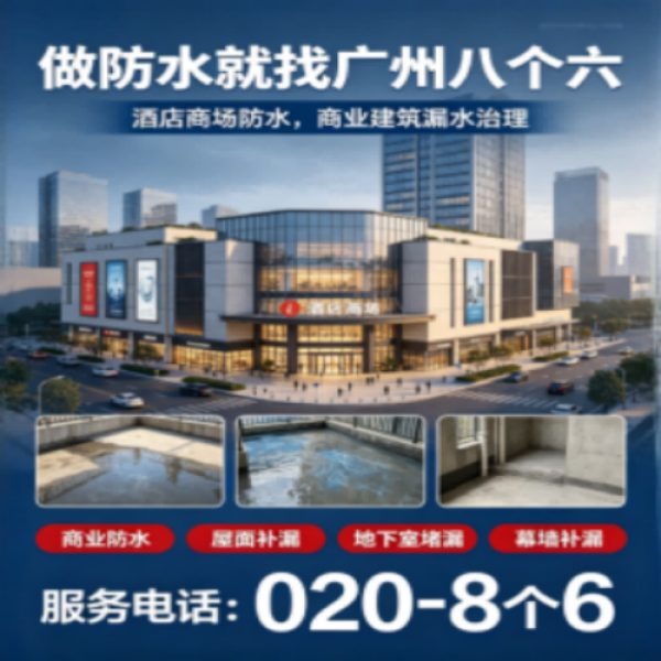 广州八个六防水补漏免砸砖修复服务宣传图