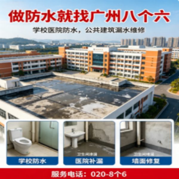 八个六防水补漏宣传图