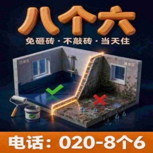 八个六防水补漏宣传图