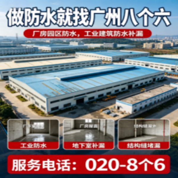 广州八个六防水补漏免砸砖修复服务宣传图