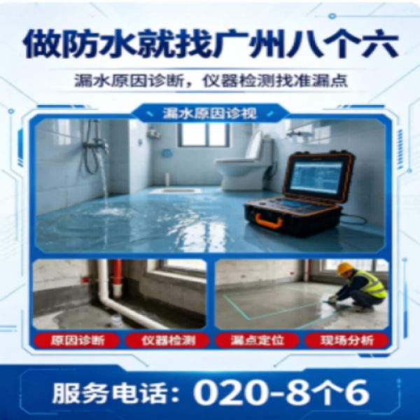 广州八个六防水补漏免砸砖修复服务宣传图