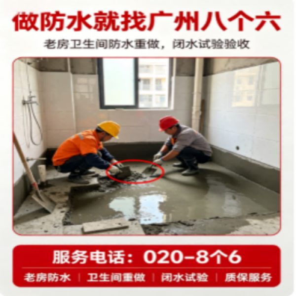 八个六防水补漏宣传图