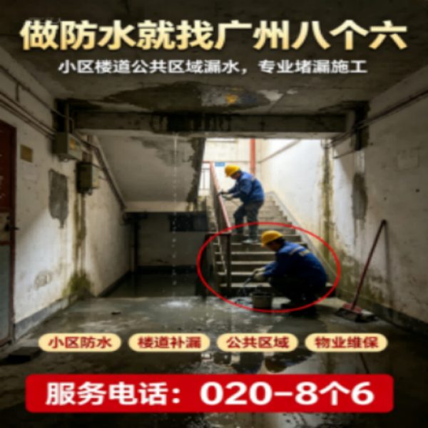 广州八个六防水补漏免砸砖修复服务宣传图