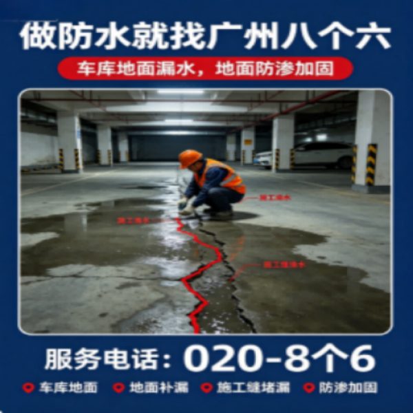 广州八个六防水补漏免砸砖修复服务宣传图