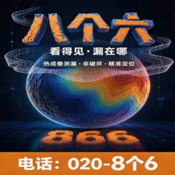 广州八个六防水补漏免砸砖修复服务宣传图