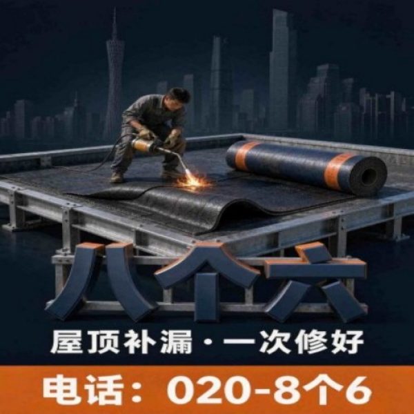 八个六防水补漏品牌宣传图