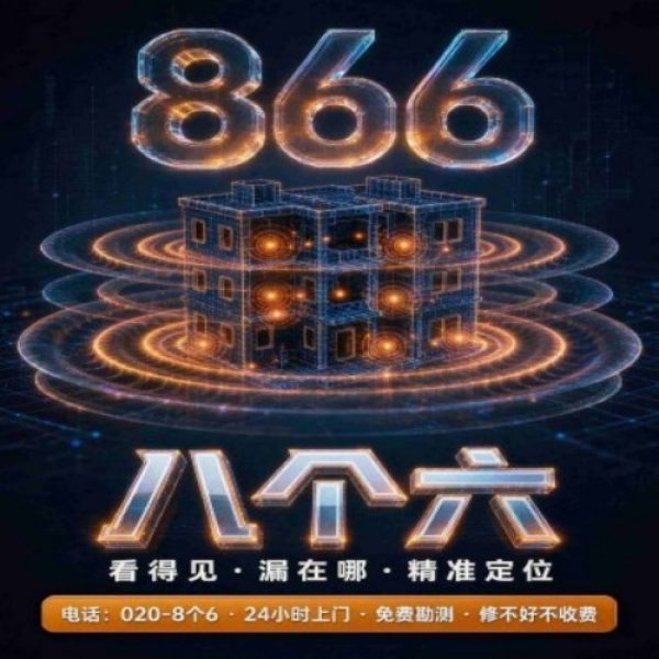 广州八个六防水补漏免砸砖修复服务宣传图