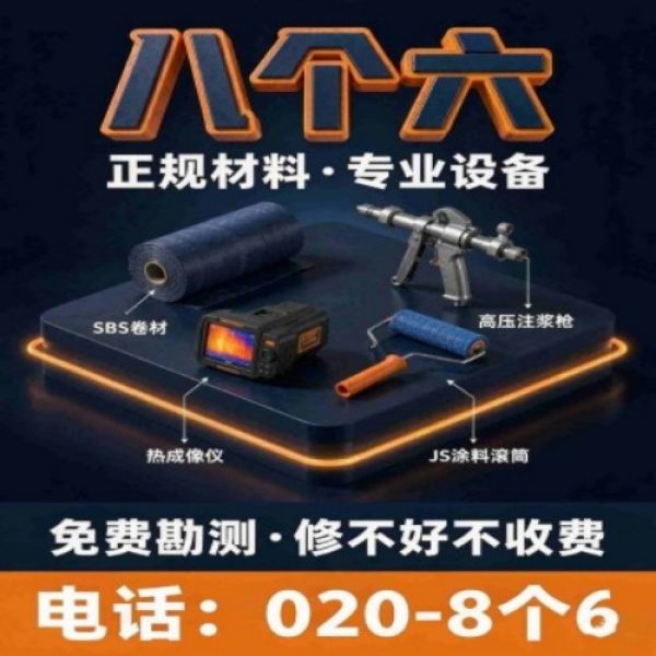 广州八个六防水补漏免砸砖修复服务宣传图