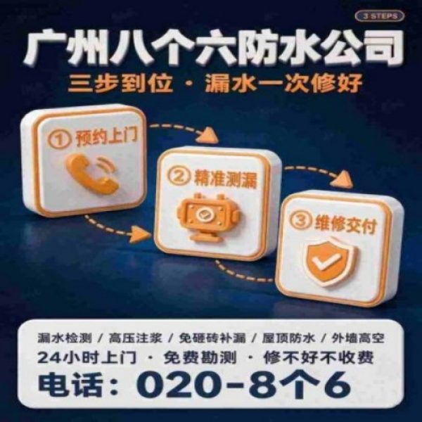 八个六防水补漏品牌宣传图