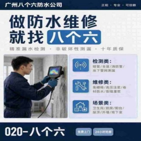 广州八个六防水补漏免砸砖修复服务宣传图