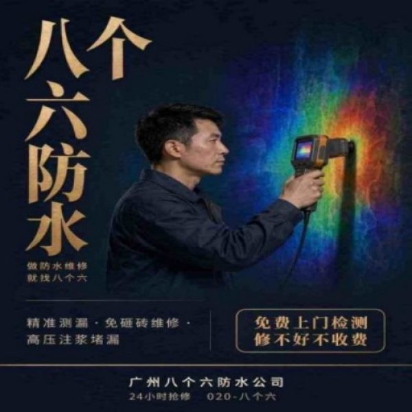 八个六防水补漏品牌宣传图