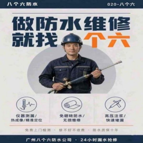 八个六防水补漏宣传图