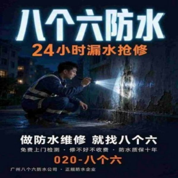 八个六防水补漏品牌宣传图