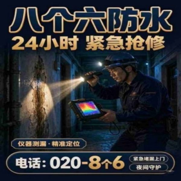 八个六防水补漏品牌宣传图