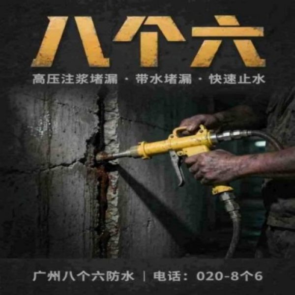 广州八个六防水补漏免砸砖修复服务宣传图