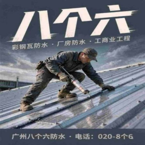 八个六防水补漏品牌宣传图