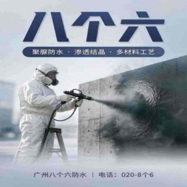 八个六防水补漏宣传图