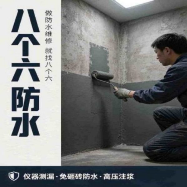 八个六防水补漏宣传图