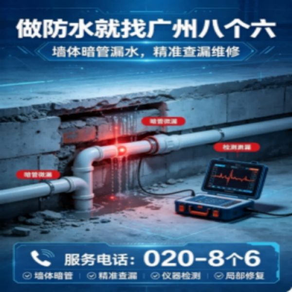 八个六防水补漏品牌宣传图