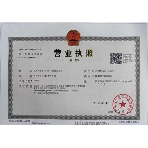 八个六维修（广州）有限责任公司营业执照